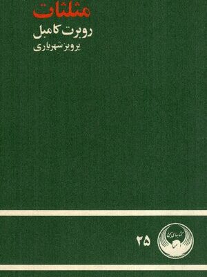 خرید و دانلود نسخه کامل کتاب مثلثات