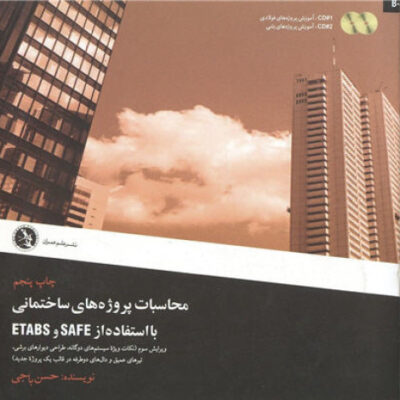 خرید و دانلود نسخه کامل کتاب محاسبات پروژه های ساختمانی با استفاده از ETABS & SAFE
