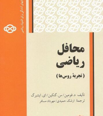 خرید و دانلود نسخه کامل کتاب محافل ریاضی (تجربه روس ها)