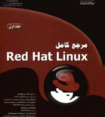 خرید و دانلود نسخه کامل کتاب مرجع کامل  Red Hat Linux – جلد اول  [Mastering Red Hat Linux 9, 2003]