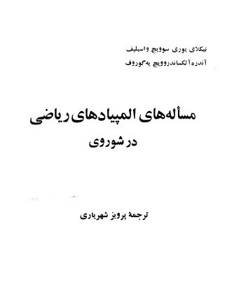 خرید و دانلود نسخه کامل کتاب مسئله های المپیادهای ریاضی در شوروی