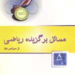 خرید و دانلود نسخه کامل کتاب مسائل برگزیده ریاضی از سراسر دنیا