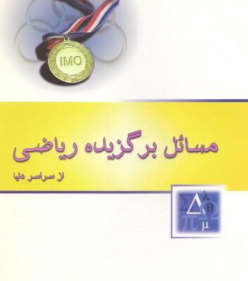 خرید و دانلود نسخه کامل کتاب مسائل برگزیده ریاضی از سراسر دنیا