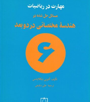 خرید و دانلود نسخه کامل کتاب مسائل حل شده در هندسه مختصاتی در دو بعد