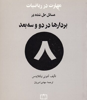 خرید و دانلود نسخه کامل کتاب مسائل حل شده در بردارها در دو و سه بعد