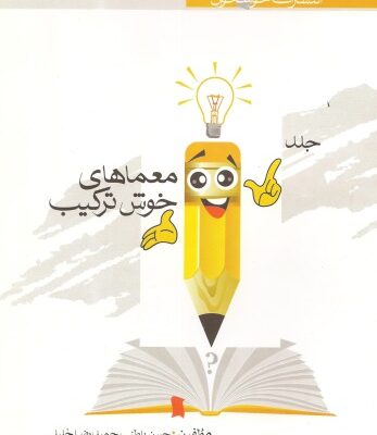 خرید و دانلود نسخه کامل کتاب معماهای خوش ترکیب
