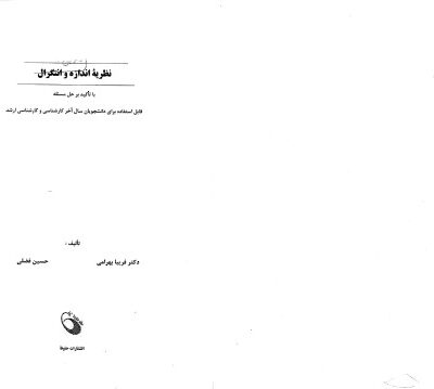 خرید و دانلود نسخه کامل کتاب نظریه اندازه و انتگرال
