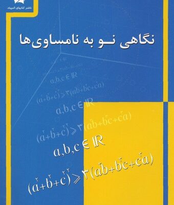 خرید و دانلود نسخه کامل کتاب نگاهی نو به نامساوی ها