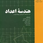 خرید و دانلود نسخه کامل کتاب هندسه اعداد