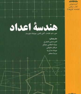 خرید و دانلود نسخه کامل کتاب هندسه اعداد