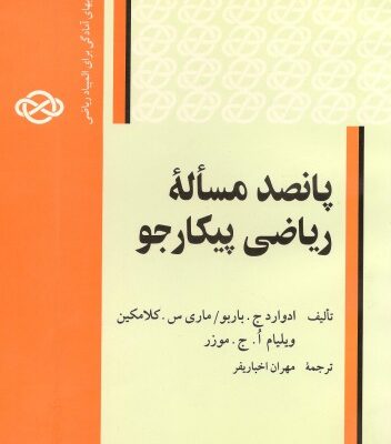 خرید و دانلود نسخه کامل کتاب پانصد مسئله ریاضی پیکارجو