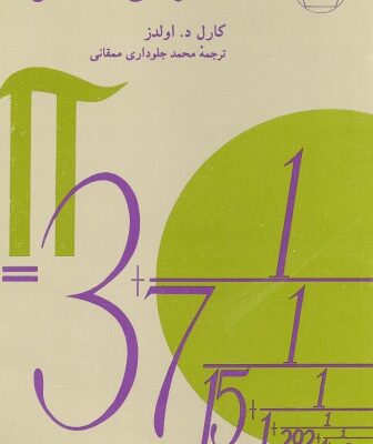 خرید و دانلود نسخه کامل کتاب کسرهای مسلسل