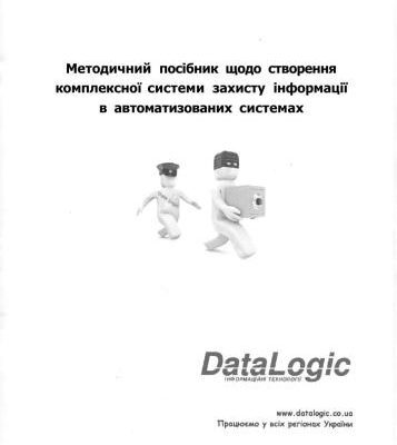 خرید و دانلود نسخه کامل کتاب DataLogic. Методичний посібник щодо створення комплексної системи захисту інформації в автоматизованих системах