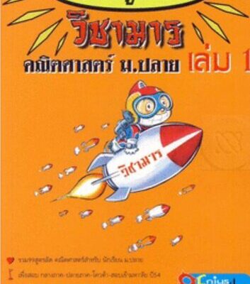خرید و دانلود نسخه کامل کتاب ชื่อสินค้า : วิชามาร คณิตศาสตร์ ม.ปลาย(รวมสูตรลัด 99)