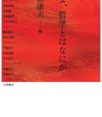 خرید و دانلود نسخه کامل کتاب いま、哲学とはなにか (UTCP叢書 (1))