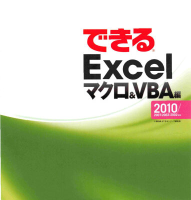 خرید و دانلود نسخه کامل کتاب できるExcel. マクロ&VBA編 Excel : 2010 2007 2003 2002 対応 Macro & VBAhen.