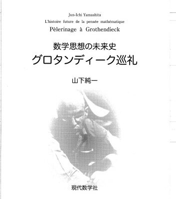 خرید و دانلود نسخه کامل کتاب グロタンディーク巡礼 = Pèlerinage à Grothendieck : 数学思想の未来史 /Gurotandīku junrei : Sūgaku shisō no miraishi