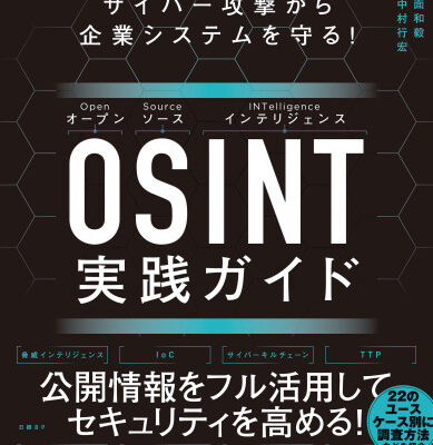 خرید و دانلود نسخه کامل کتاب サイバー攻撃から企業システムを守る! OSINT実践ガイド