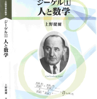 خرید و دانلود نسخه کامل کتاب ジーゲル 1. 人と数学 + 2. 2次形式論の発展と現代数学