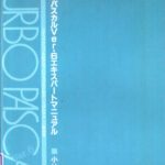 خرید و دانلود نسخه کامل کتاب ターボパスカルエキスパートマニュアル: Ver.6