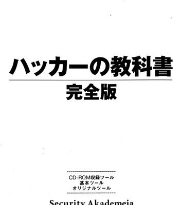 خرید و دانلود نسخه کامل کتاب ハッカーの教科書 完全版
