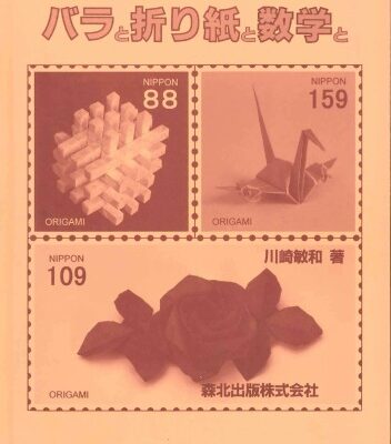 خرید و دانلود نسخه کامل کتاب バラと折り紙と数学と (Roses, Origami & Math)