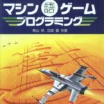 خرید و دانلود نسخه کامل کتاب マシン語ゲーム・プログラミング : PC-9801シリーズ