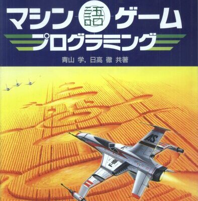 خرید و دانلود نسخه کامل کتاب マシン語ゲーム・プログラミング : PC-9801シリーズ