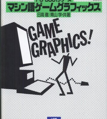 خرید و دانلود نسخه کامل کتاب マシン語ゲームグラフィックス : PC-9801シリーズ