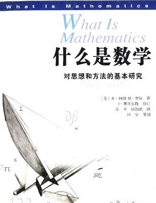 خرید و دانلود نسخه کامل کتاب 什么是数学:对思想和方法的基本研究