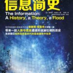 خرید و دانلود نسخه کامل کتاب 信息简史 (图灵新知)
