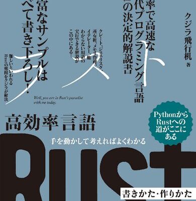 خرید و دانلود نسخه کامل کتاب 手を動かして考えればよくわかる 高効率言語 Rust 書きかた・作りかた