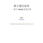 خرید و دانلود نسخه کامل کتاب 数字通信原理-基于Matlab仿真计算