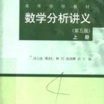 خرید و دانلود نسخه کامل کتاب 数学分析讲义（上册）