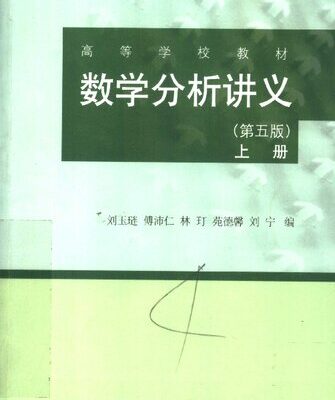 خرید و دانلود نسخه کامل کتاب 数学分析讲义(上册)