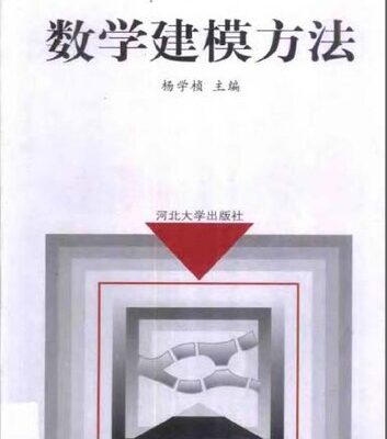 خرید و دانلود نسخه کامل کتاب 数学建模方法