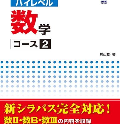 خرید و دانلود نسخه کامل کتاب 日本留学試験対策問題集 ハイレベル数学コース2 日本留学試験対策問題集 ハイレベルシリーズ (アスク出版)