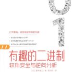 خرید و دانلود نسخه کامل کتاب 有趣的二进制: 软件安全与逆向分析 (たのしいバイナリの歩き方)