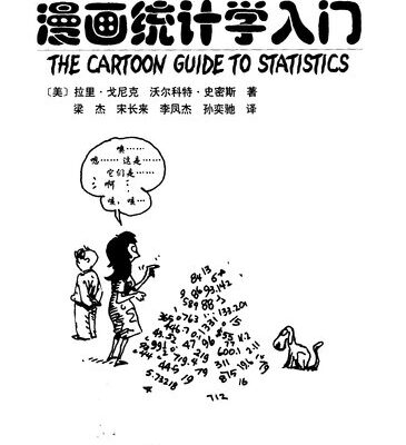 خرید و دانلود نسخه کامل کتاب 漫画统计学入门