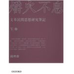 خرید و دانلود نسخه کامل کتاب 爝火不息: 文革民間思想研究筆記（下卷）