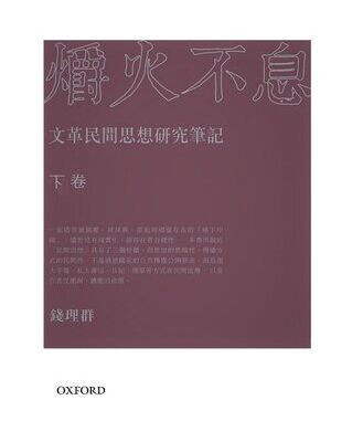 خرید و دانلود نسخه کامل کتاب 爝火不息: 文革民間思想研究筆記（下卷）