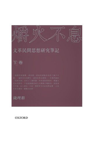 خرید و دانلود نسخه کامل کتاب 爝火不息: 文革民間思想研究筆記(下卷)_6865606ce138e.jpeg خرید و دانلود نسخه کامل کتاب 爝火不息: 文革民間思想研究筆記(下卷)