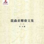 خرید و دانلود نسخه کامل کتاب 王力全集 龍蟲並雕齋文集