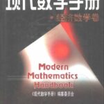 خرید و دانلود نسخه کامل کتاب 现代数学手册·经济数学卷