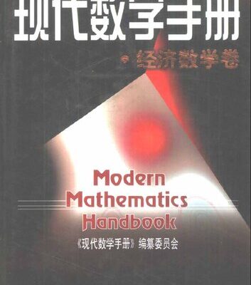 خرید و دانلود نسخه کامل کتاب 现代数学手册·经济数学卷