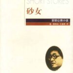 خرید و دانلود نسخه کامل کتاب 砂女: 安部公房小说
