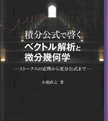 خرید و دانلود نسخه کامل کتاب 積分公式で啓くベクトル解析と微分幾何学: ストークスの定理から変分公式まで