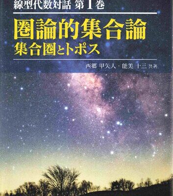 خرید و دانلود نسخه کامل کتاب 線型代数対話 第1巻 圏論的集合論 集合圏とトポス