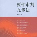 خرید و دانلود نسخه کامل کتاب 要件审判九步法