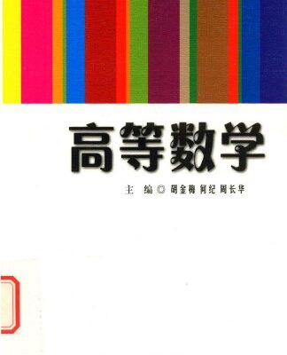 خرید و دانلود نسخه کامل کتاب 高等数学